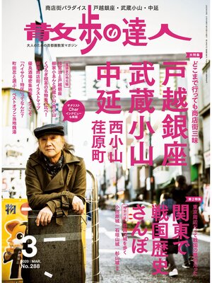 cover image of 散歩の達人_2020年3月号